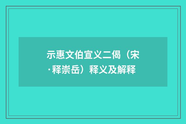 示惠文伯宣义二偈（宋·释崇岳）释义及解释