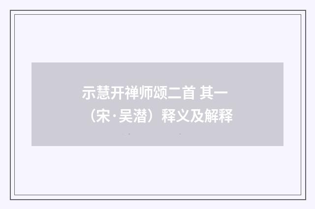 示慧开禅师颂二首 其一（宋·吴潜）释义及解释