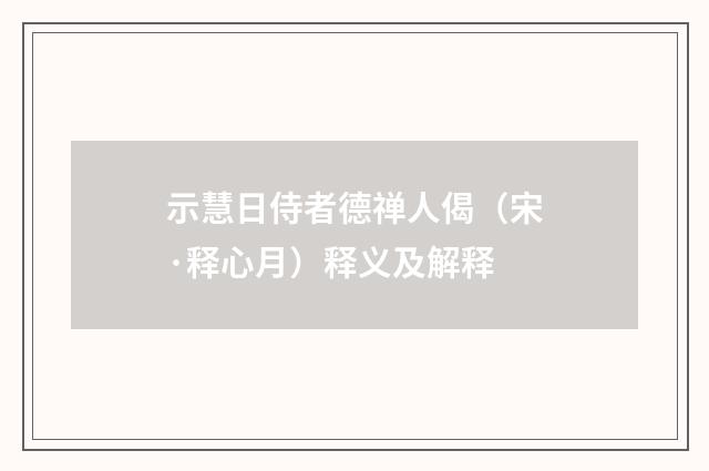 示慧日侍者德禅人偈（宋·释心月）释义及解释