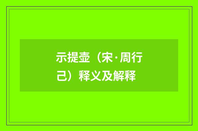 示提壶（宋·周行己）释义及解释