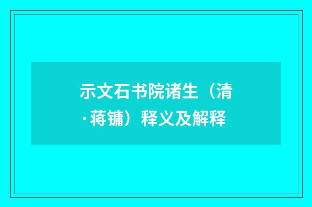 示文石书院诸生（清·蒋镛）释义及解释