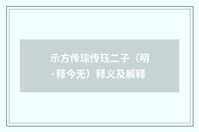 示方传琮传珏二子（明·释今无）释义及解释