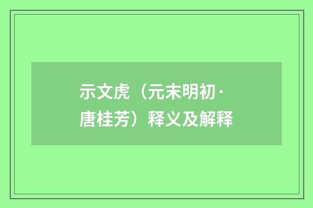 示文虎（元末明初·唐桂芳）释义及解释