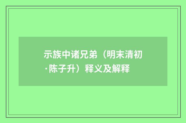 示族中诸兄弟（明末清初·陈子升）释义及解释