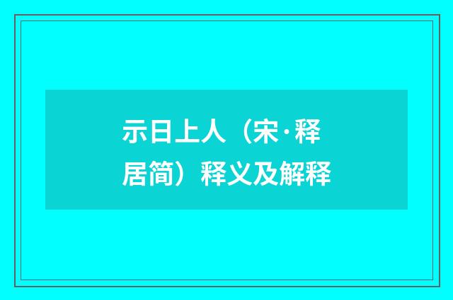 示日上人（宋·释居简）释义及解释