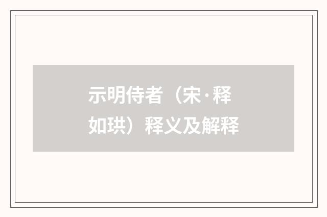 示明侍者（宋·释如珙）释义及解释