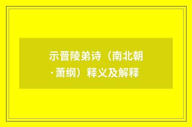 示晋陵弟诗（南北朝·萧纲）释义及解释