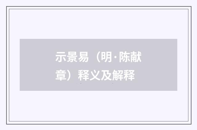 示景易（明·陈献章）释义及解释