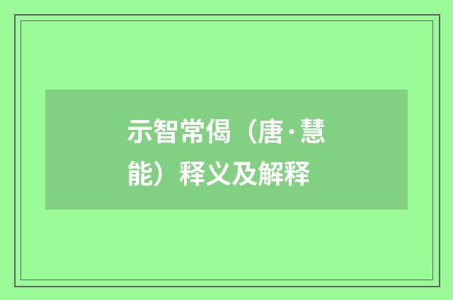 示智常偈（唐·慧能）释义及解释