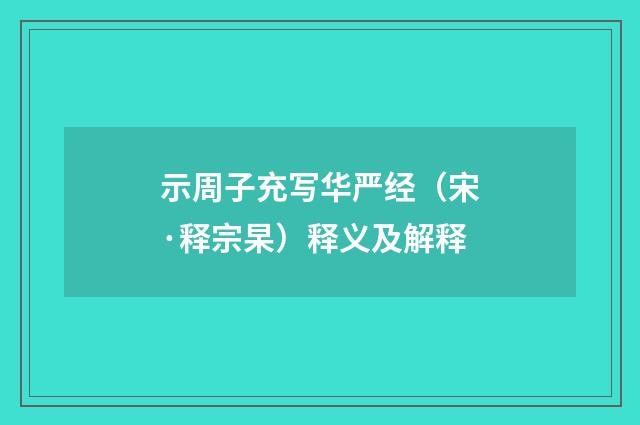 示周子充写华严经（宋·释宗杲）释义及解释