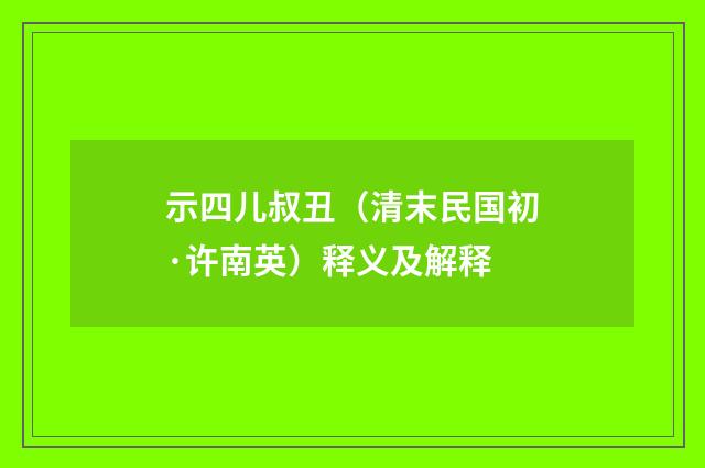 示四儿叔丑（清末民国初·许南英）释义及解释