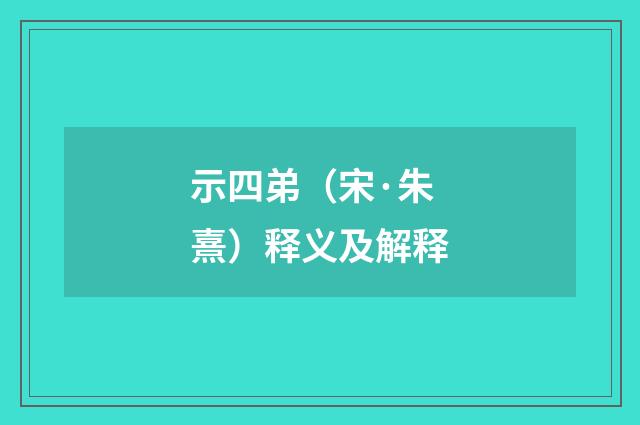 示四弟（宋·朱熹）释义及解释