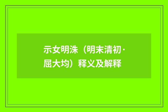 示女明洙（明末清初·屈大均）释义及解释