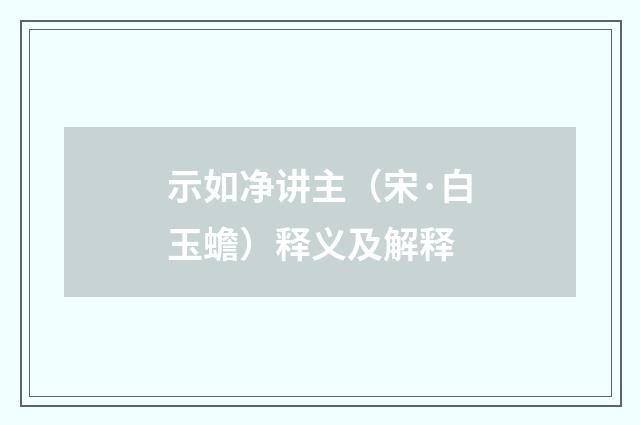 示如净讲主（宋·白玉蟾）释义及解释