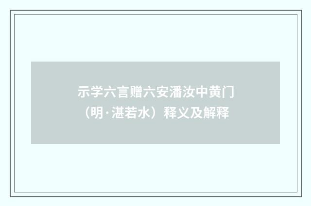 示学六言赠六安潘汝中黄门（明·湛若水）释义及解释