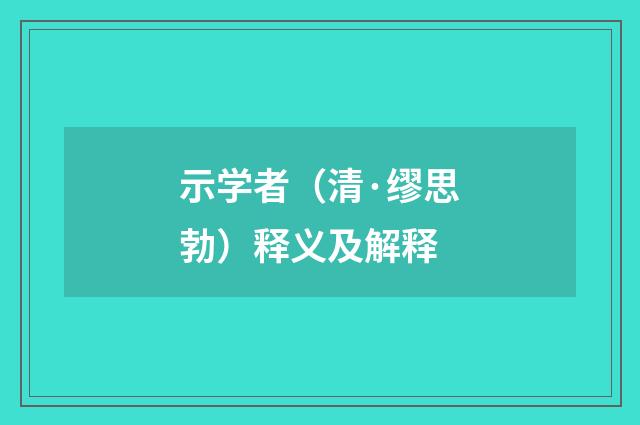 示学者（清·缪思勃）释义及解释