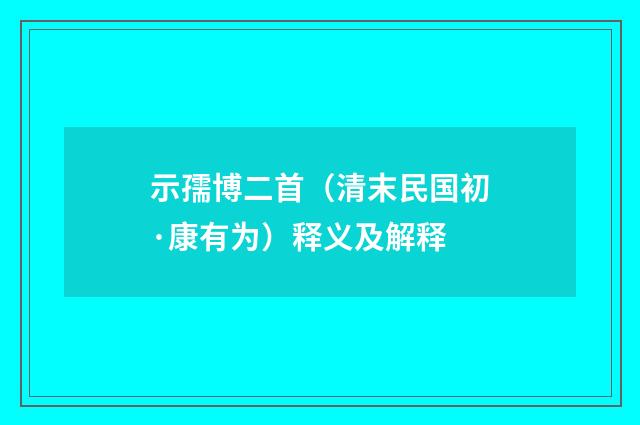 示孺博二首（清末民国初·康有为）释义及解释