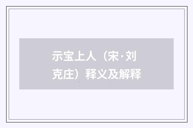 示宝上人（宋·刘克庄）释义及解释