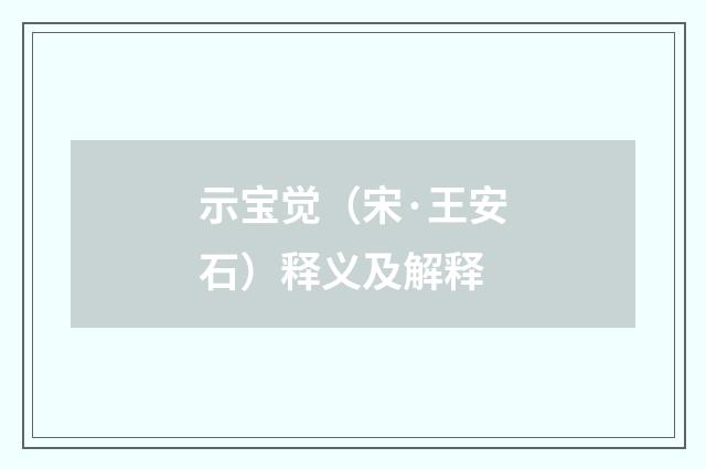 示宝觉（宋·王安石）释义及解释