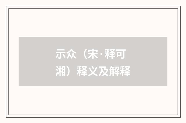 示众（宋·释可湘）释义及解释