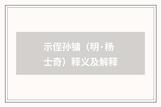 示侄孙镛（明·杨士奇）释义及解释