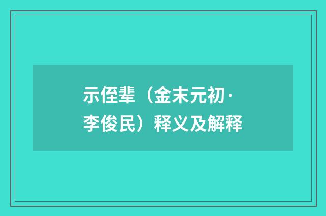 示侄辈（金末元初·李俊民）释义及解释