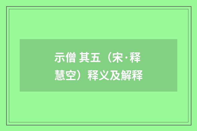 示僧 其五（宋·释慧空）释义及解释