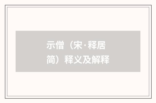 示僧（宋·释居简）释义及解释