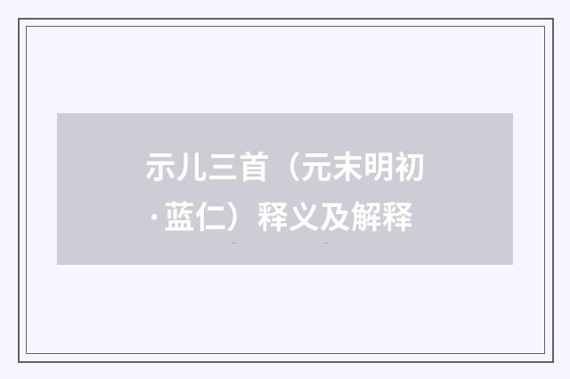 示儿三首（元末明初·蓝仁）释义及解释