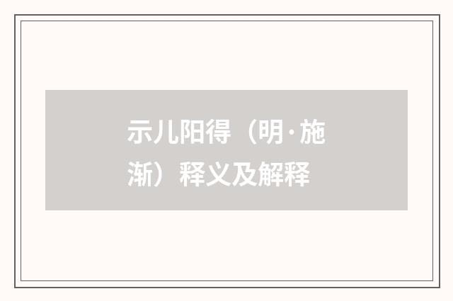 示儿阳得（明·施渐）释义及解释