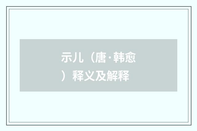 示儿（唐·韩愈）释义及解释