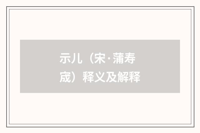 示儿（宋·蒲寿宬）释义及解释