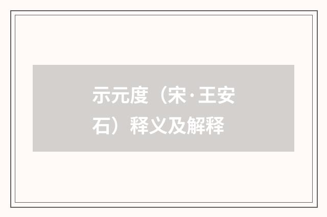 示元度（宋·王安石）释义及解释