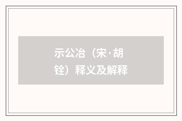 示公冶（宋·胡铨）释义及解释