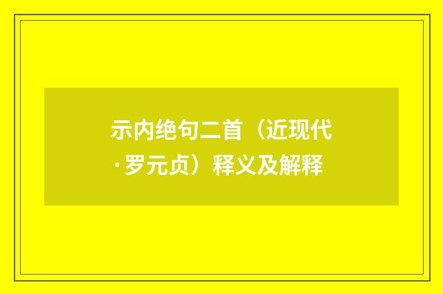 示内绝句二首（近现代·罗元贞）释义及解释
