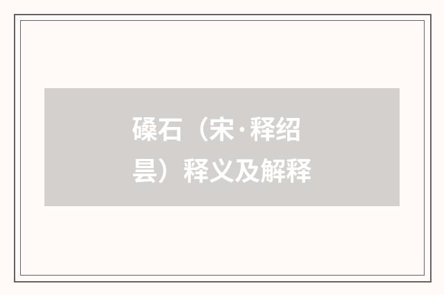 磉石（宋·释绍昙）释义及解释