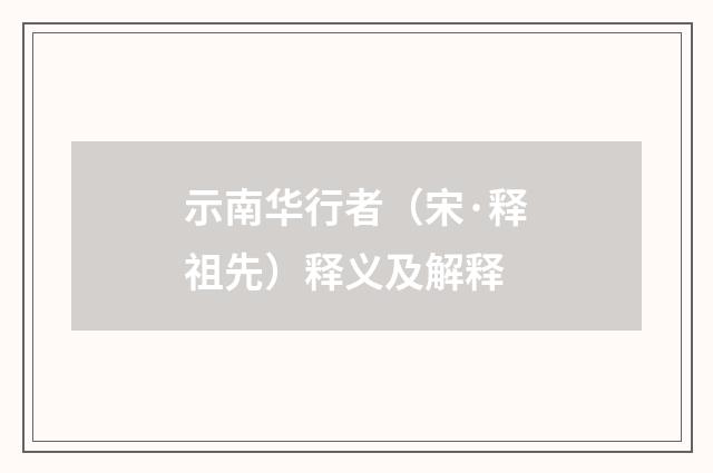 示南华行者（宋·释祖先）释义及解释