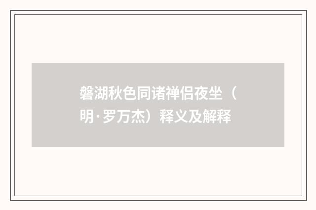 磐湖秋色同诸禅侣夜坐（明·罗万杰）释义及解释