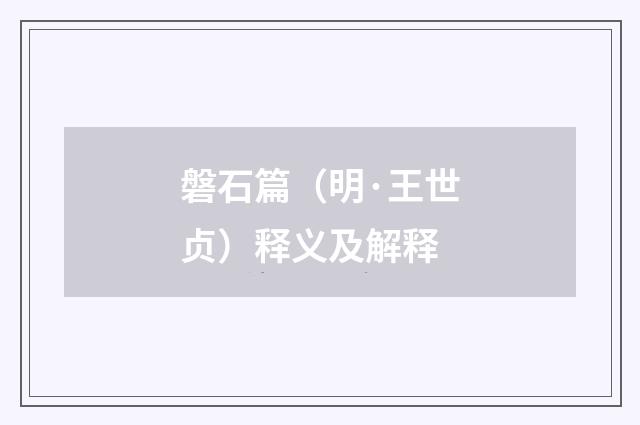 磐石篇（明·王世贞）释义及解释