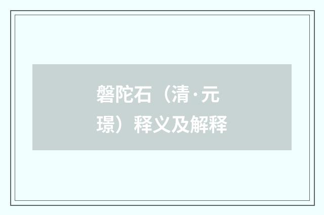 磐陀石（清·元璟）释义及解释