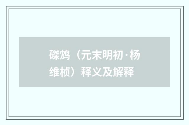 磔鸩（元末明初·杨维桢）释义及解释