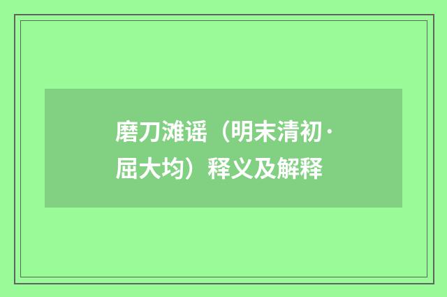 磨刀滩谣（明末清初·屈大均）释义及解释
