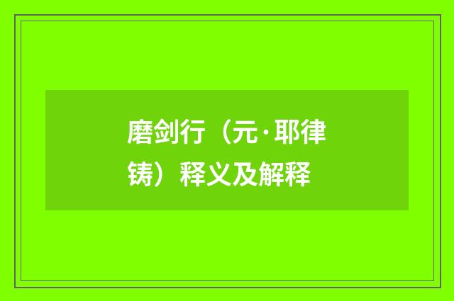 磨剑行（元·耶律铸）释义及解释