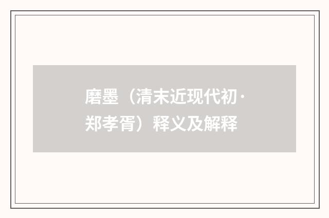 磨墨（清末近现代初·郑孝胥）释义及解释