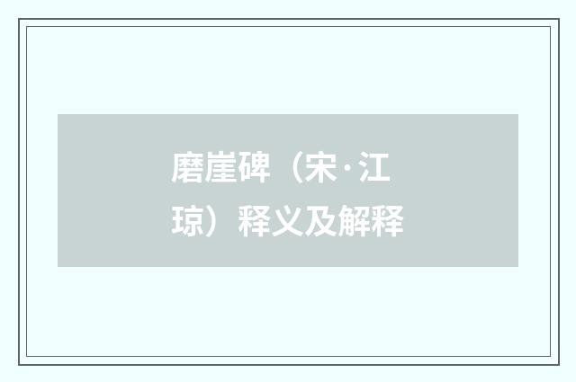 磨崖碑（宋·江琼）释义及解释