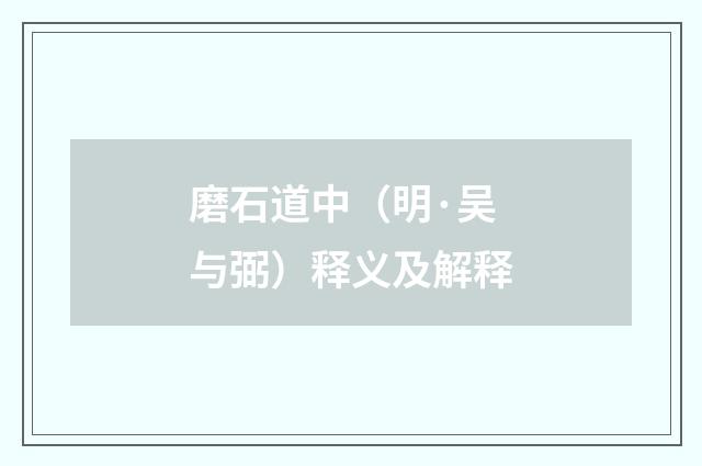 磨石道中（明·吴与弼）释义及解释