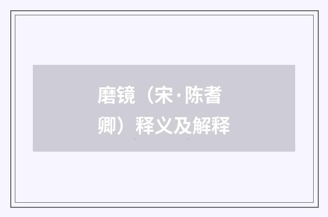 磨镜（宋·陈耆卿）释义及解释