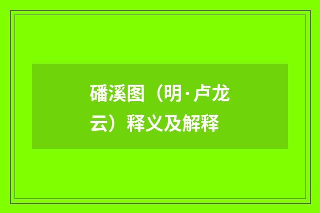 磻溪图（明·卢龙云）释义及解释