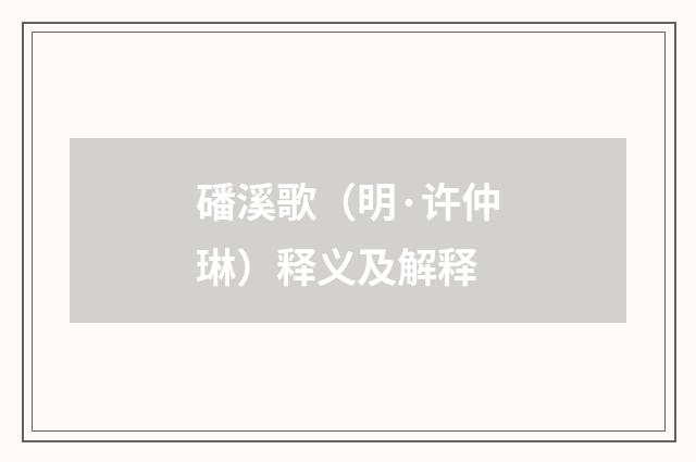 磻溪歌（明·许仲琳）释义及解释