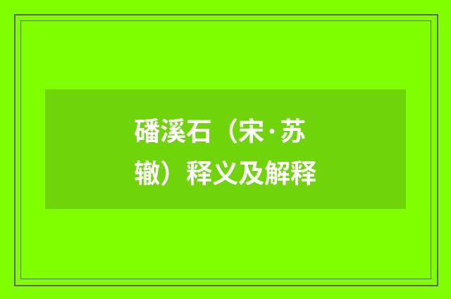 磻溪石（宋·苏辙）释义及解释